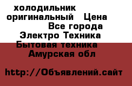  холодильник  shivaki   оригинальный › Цена ­ 30 000 - Все города Электро-Техника » Бытовая техника   . Амурская обл.